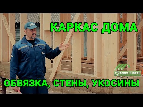 Видео: Строительство каркасного дома. Пакет из досок. Укосины. Каркас. Казань. Строй и Живи