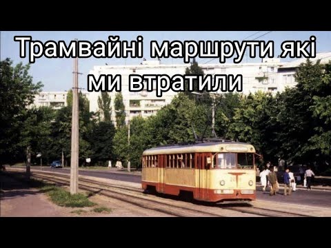 Видео: Трамвайні маршрути які ми втратили. Київ.