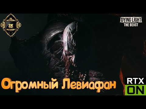 Видео: Dying Light The Beast прохождение на русском [2K|60FPS|PC] 🧟‍ серия 10 🧟‍ Огромный Левиафан