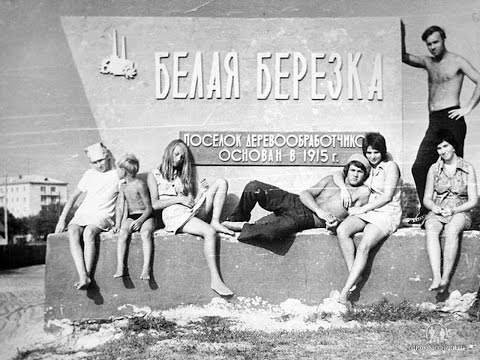 Видео: Белая Березка... Молодость...