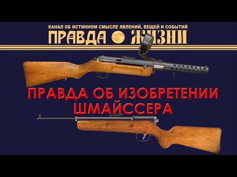 Видео: Правда об изобретении Шмайссера