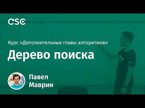 Видео: Лекция 3. Дерево поиска