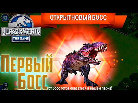 Видео: Наш ПЕРВЫЙ БОСС - Jurassic World The  GAME