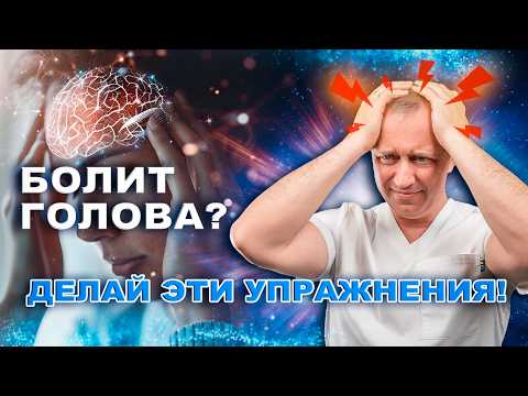 Видео: Как победить головную боль? 3 упражнения от головной боли доктора Шишонина