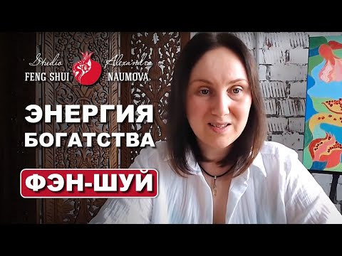 Видео: Энергия денег, богатства, процветания по Фен-Шуй