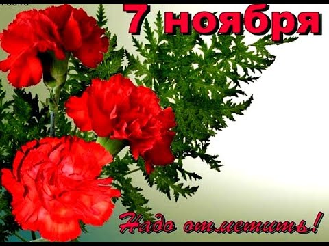 Видео: 7 ноября