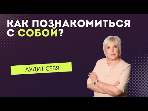 Видео: Аудит себя или как познакомиться с собой?