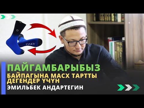 Видео: Пайгамбарыбыз байпагына масх тартты дегендер үчүн | устаз Эмильбек Андартегин