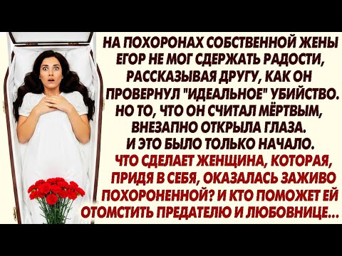 Видео: 🛑На похоронах собственной жены Егор не мог сдержать радости, рассказывая другу, как он провернул...
