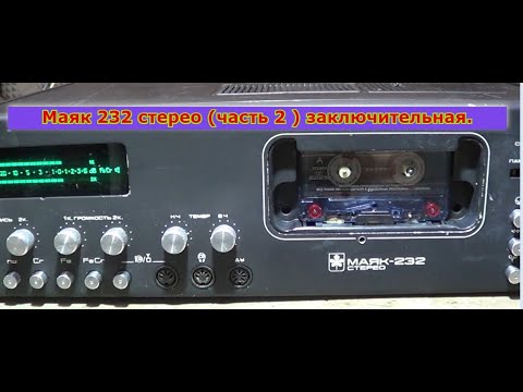 Видео: Маяк 232 стерео (часть 2) заключительная.