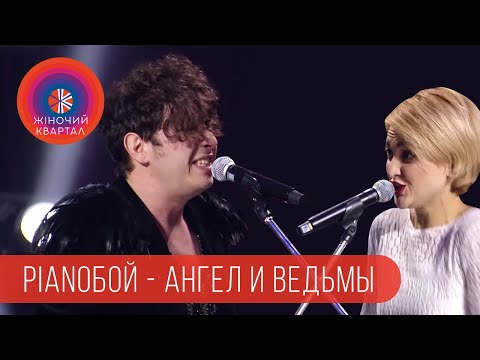 Видео: Pianoбой vs Женский Квартал - Ангел и Ведьмы