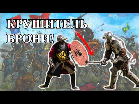 Видео: Шестопёр