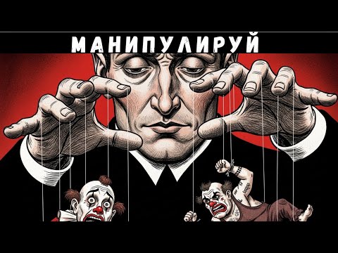 Видео: 8 секретов Макиавелли: как стать мастером манипуляции и вызвать восхищение