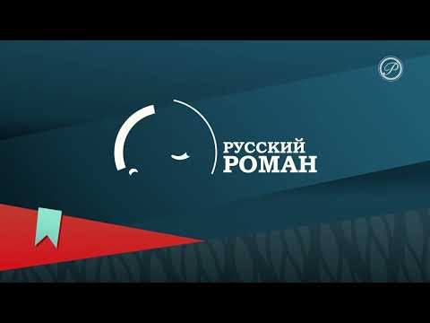 Видео: Начало эфира Русский роман HD (16.04.2025)