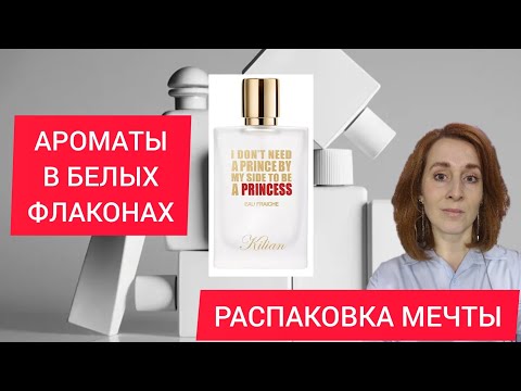 Видео: АРОМАТЫ В БЕЛЫХ ФЛАКОНАХ / by kilian princess eau fraiche