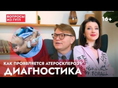 Видео: Как проявляется атеросклероз? Диагностика. О чём может рассказать УЗИ сосудов?