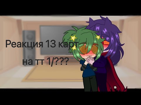 Видео: Реакция 13 карт на тт 1/?😊💞