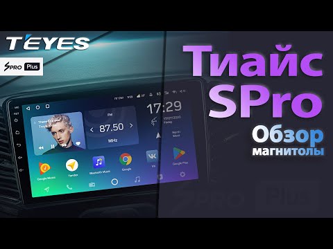 Видео: Teyes Spro обзор магнитолы. Лаконичный интерфейс и отличные характеристики.