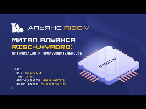 Видео: Нижегородский RISC-V митап: цикловые оптимизации, ускорение CatBoost и инструменты мониторинга