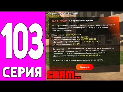 Видео: ПУТЬ БОМЖА НА БЛЕК РАША #103 - МЕНЯ ЗАБАНИЛИ на BLACK RUSSIA!