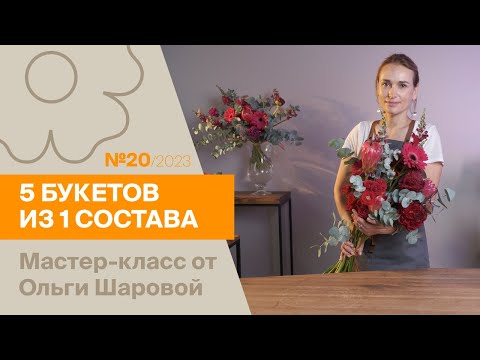 Видео: 5 букетов из 1 состава №20/2023 | Мастер-класс от Ольги Шаровой