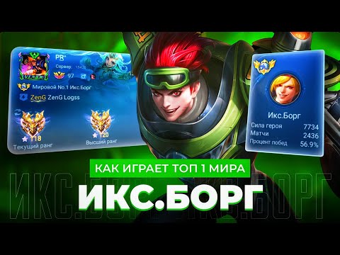 Видео: КАК ИГРАЕТ ТОП 1 МИРА ИКС.БОРГ ПОСЛЕ БАФФА / MOBILE LEGENDS