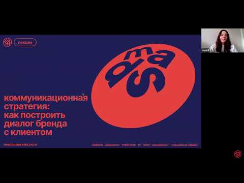 Видео: Коммуникационная стратегия: как построить диалог бренда с клиентом