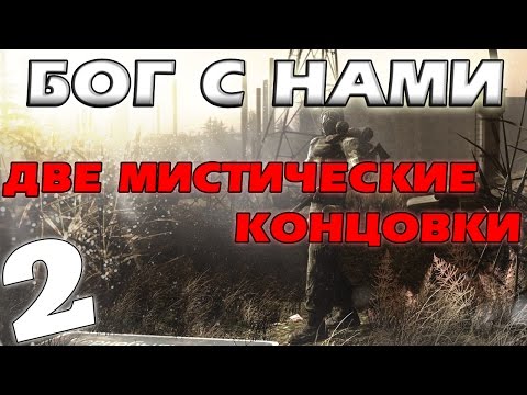 Видео: S.T.A.L.K.E.R. Бог с Нами #2. Две Мистические Концовки