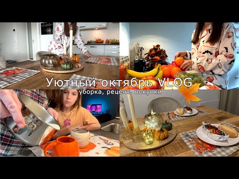 Видео: VLOG:🍁 уютный октябрь, рецепт, уборка, покупки и уютные вечера