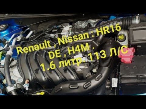 Видео: Кратко о двигателе Renault ,  Nissan H4M , HR 16 DE 113 л/с