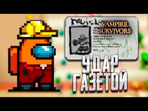 Видео: ИНЖЕНЕР ДЖИНО И НОВАЯ ЭВОЛЮЦИЯ НАВЫКА в Vampire Survivors