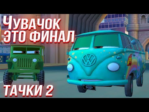 Видео: Это СВЕРШИЛОСЬ - ФИНАЛ игры ТАЧКИ 2!