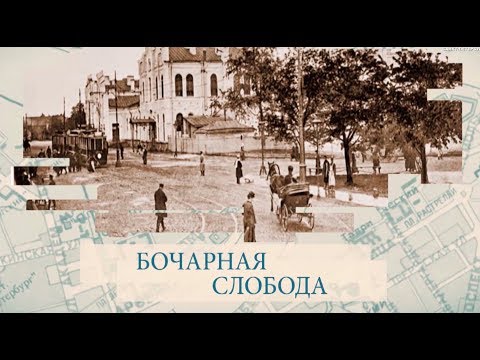 Видео: Бочарная слобода / «Малые родины большого Петербурга»