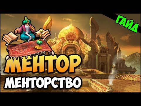 Видео: Герои 5 - Ментор и менторство (Гайд)