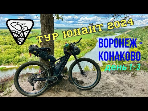 Видео: Тур Юнайт 2024. Воронеж - Конаково. День 1 - 3. Tour Unite