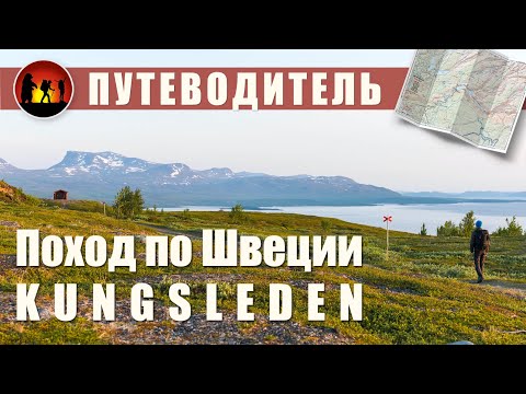 Видео: Кунгследен путеводитель по дням Abisko - Kvikkjokk