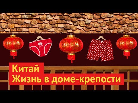 Видео: Тулоу: жизнь в архитектурном наследии Китая