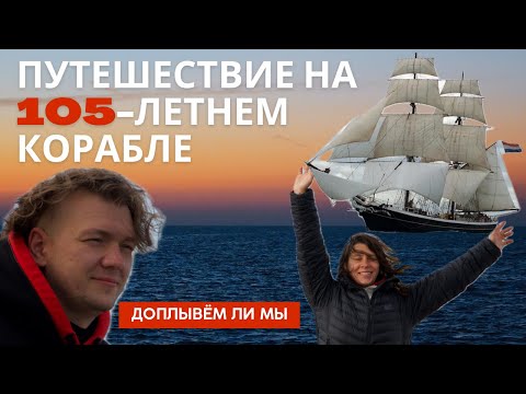 Видео: Настоящий антиквариат! Путешествие на 105-летнем корабле. Доплывем ли мы?