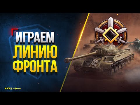 Видео: Что по Фарму? - Играем в Линию Фронта на Танках 9 Уровня