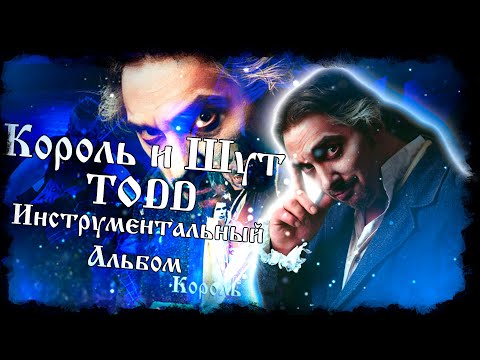 Видео: Король и Шут - TODD | Инструментальный альбом