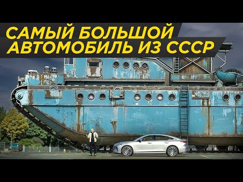 Видео: Самая большая машина в мире: забытый мегапроект СССР! Мог довезти до США на гибридной установке!