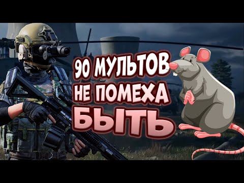 Видео: ARENA BREAKOUT! 90 МУЛЬТОВ НЕ ПОМЕХА БЫТЬ КРЫСОЙ!