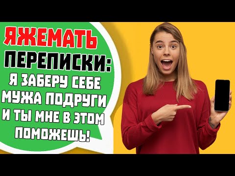 Видео: Яжемать Переписки: "Я ЗАБЕРУ СЕБЕ МУЖА ПОДРУГИ И ТЫ МНЕ В ЭТОМ ПОМОЖЕШЬ!"