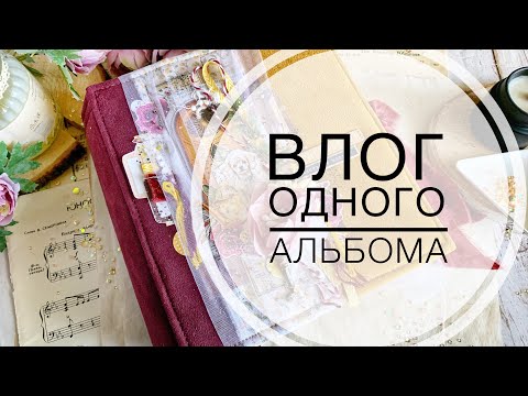 Видео: Влог одного альбома «Счастье в кадре» / vlog album scrapbooking