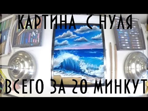 Видео: СУХАЯ ПАСТЕЛЬ для начинающих.Картина за 20 минут!/Dry pastel for beginners