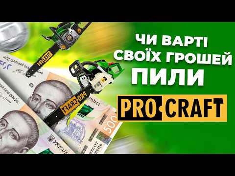 Видео: Огляд бензопил PROCRAFT GS-50, GS-52T, GS-450 – Порівняння та поради для вибору