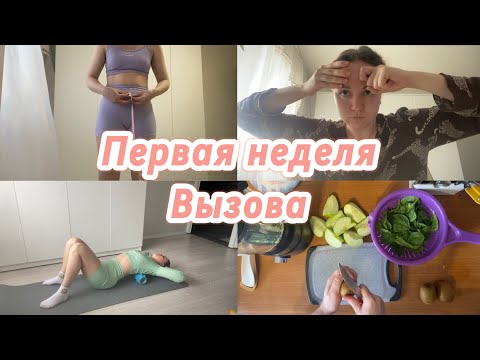 Видео: Первая неделя вызова/сколько я вешу/что пошло не по плану