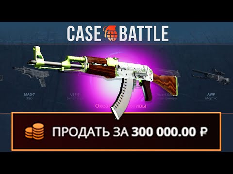 Видео: ЗАКИНУЛ 100 РУБЛЕЙ И ВЫВЕЛ КАЛАШ ГИДРОПОНИКУ НА CASEBATTLE?! НАШЁЛ БАГ?!