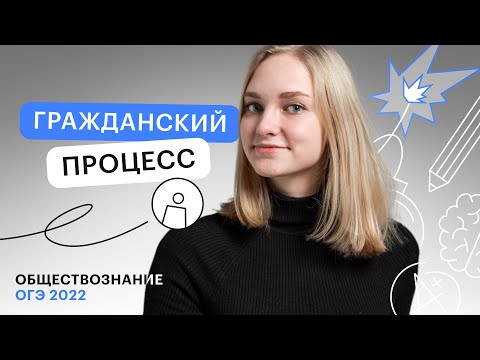 Видео: Гражданский процесс | Обществознание ОГЭ в онлайн-школе СОТКА