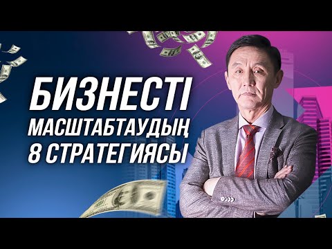 Видео: Кәсіпкерді 10 есе өсіретін бизнестің 8 стратегиясы. Бизнесті дамыту жолдары.